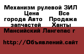 Механизм рулевой ЗИЛ 130 › Цена ­ 100 - Все города Авто » Продажа запчастей   . Ханты-Мансийский,Лангепас г.